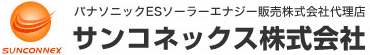 サンコネックス株式会社